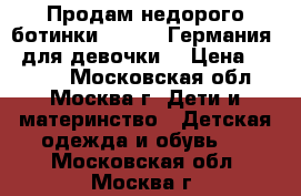 Продам недорого ботинки Ricosta(Германия)  для девочки  › Цена ­ 3 000 - Московская обл., Москва г. Дети и материнство » Детская одежда и обувь   . Московская обл.,Москва г.